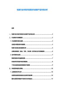 包裝行業市場開發現狀與創新產品市場分析