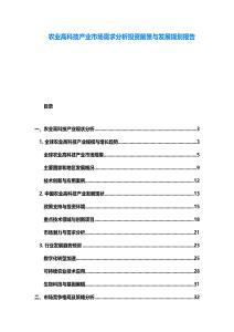 農業高科技產業市場需求分析投資前景與發展規劃報告
