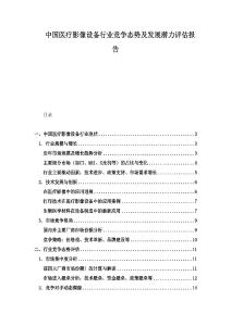 中國醫療影像設備行業競爭態勢及發展潛力評估報告