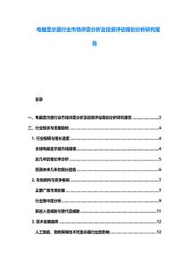 電腦顯示器行業市場供需分析及投資評估規劃分析研究報告
