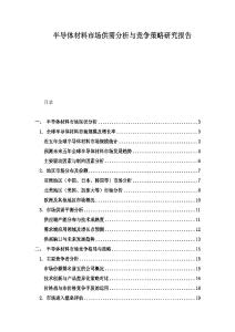 半導體材料市場供需分析與競爭策略研究報告