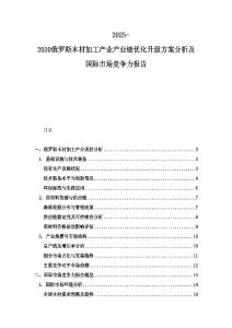 2025-2030俄羅斯木材加工產業產業鏈優化升級方案分析及國際市場競爭力報告
