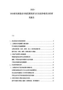 2025-2030家電制造業市場發展現狀與行業競爭格局分析研究報告