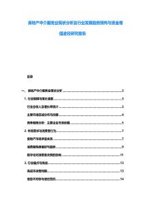 房地產中介服務業現狀分析及行業發展趨勢預判與資金增值途徑研究報告
