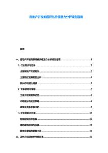 房地產開發地段評估升值潛力分析規劃指南