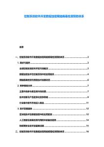 控制系统软件开发数据加密网络病毒检测预防体系