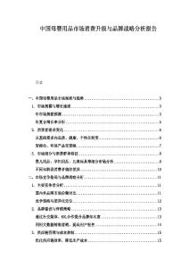 中國母嬰用品市場消費升級與品牌戰略分析報告