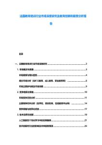 法國教育培訓行業市場深度研究及教育創新和前景分析報告