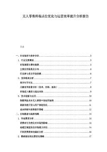 無人零售終端點(diǎn)位優(yōu)化與運(yùn)營效率提升分析報(bào)告