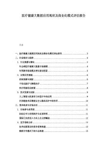 醫療健康大數據應用現狀及商業化模式評估報告