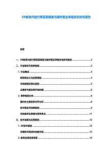 XR教育內容付費意愿調查與硬件普及率相關性研究報告