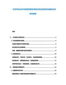 補(bǔ)牙牙科治療市場(chǎng)競(jìng)爭(zhēng)現(xiàn)狀供需分析及投資評(píng)估規(guī)劃分析研究報(bào)告