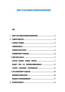 房地產行業市場趨勢與政策影響深度調研報告