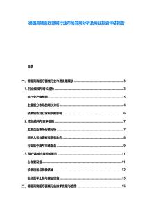 德國高端醫療器械行業市場發展分析及商業投資評估報告