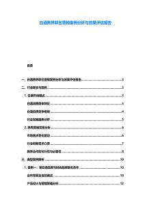 白酒跨界聯名營銷案例分析與效果評估報告