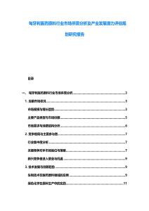 匈牙利医药原料行业市场供需分析及产业发展潜力评估规划研究报告