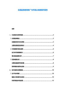 白酒品類教育推廣與市場認知度提升報告