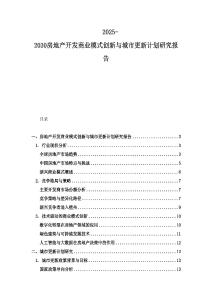 2025-2030房地產開發商業模式創新與城市更新計劃研究報告