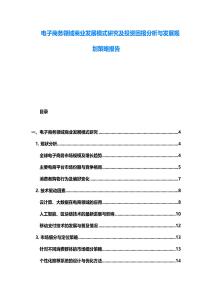 電子商務領域商業發展模式研究及投資回報分析與發展規劃策略報告