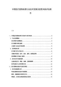 中國醫療廢物處理行業技術發展及投資風險評估報告