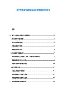 第三方物流市場格局及商業模式創新研究報告