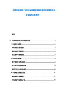 法律咨詢服務行業市場深度解讀及服務模式與發展趨勢與投資氛圍分析報告