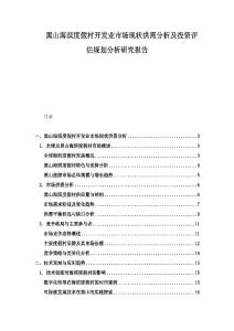 黑山海滨度假村开发业市场现状供需分析及投资评估规划分析研究报告