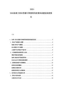 2025-2030加拿大林木資源可持續(xù)利用政策體系建設(shè)深度報(bào)告