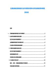 交通运输设备制造行业市场现状竞争分析及新能源车辆投资布局