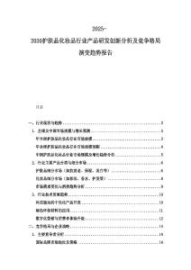 2025-2030護膚品化妝品行業產品研發創新分析及競爭格局演變趨勢報告