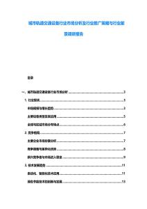 城市轨道交通设备行业市场分析及行业推广策略与行业前景调研报告