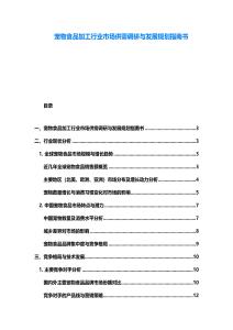 寵物食品加工行業市場供需調研與發展規劃指南書
