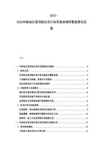 2025-2030華南地區屋頂綠化項目典型案例調研數據推動發展