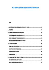 電子商務平臺競爭格局與投資趨勢深度研究報告