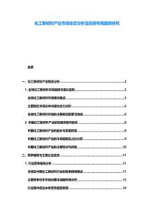 化工新材料产业市场动态分析及投资布局趋势研究