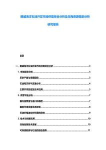挪威海洋石油開發市場供需綜合分析及深海資源規劃分析研究報告