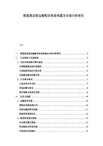 散裝液態肥運輸配送體系構建及市場分析報告