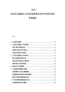 2025-2030化石能源加工行业市场供需及真实冲突项目投资咨询规划