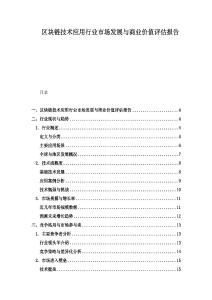 區塊鏈技術應用行業市場發展與商業價值評估報告