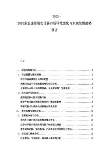 2025-2030东亚虚拟现实设备市场环境变化与未来发展趋势报告