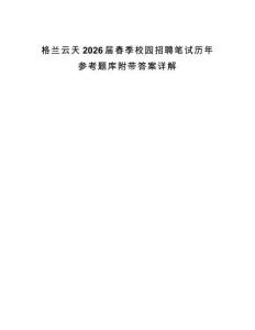 格蘭云天2026屆春季校園招聘筆試歷年參考題庫附帶答案詳解