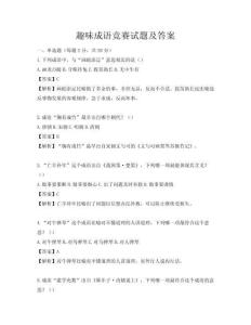 趣味成语竞赛试题及答案