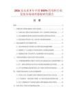 2026及未來5年中國HIPS色母粒行業(yè)發(fā)展市場調(diào)查數(shù)據(jù)研究報(bào)告