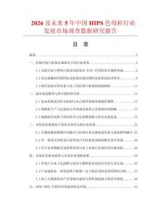 2026及未來(lái)5年中國(guó)HIPS色母粒行業(yè)發(fā)展市場(chǎng)調(diào)查數(shù)據(jù)研究報(bào)告