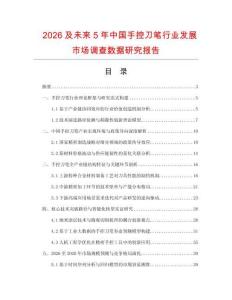 2026及未來5年中國手控刀筆行業發展市場調查數據研究報告