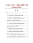2026及未來5年中國超低氫高韌性焊條行業發展研究報告