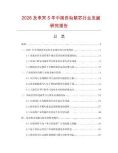 2026及未來5年中國自動鎖芯行業(yè)發(fā)展研究報告