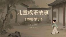 兒童成語故事《邯鄲學步》