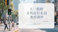五一假期文明出行礼仪教育课件