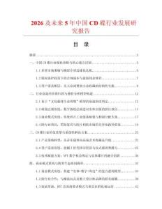 2026及未來5年中國CD碟行業發展研究報告